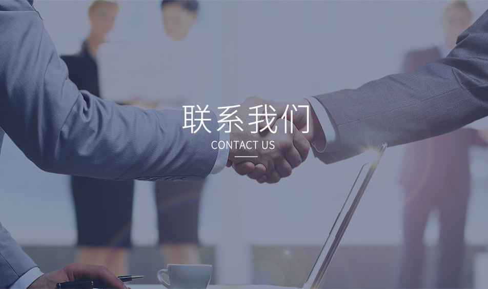 联系我们