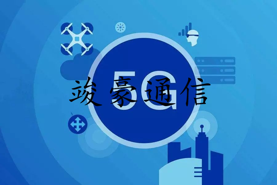 5G通信