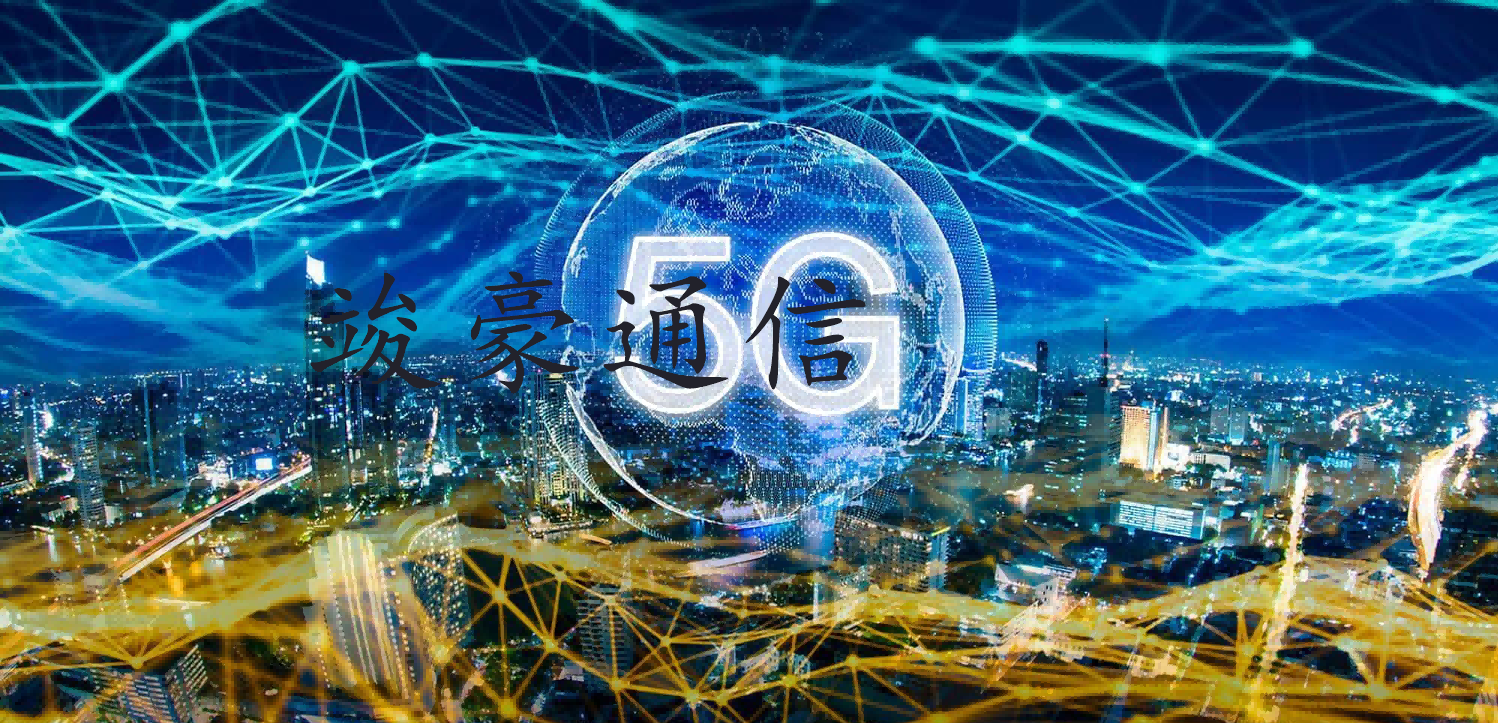 5G技术