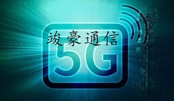 5G技术