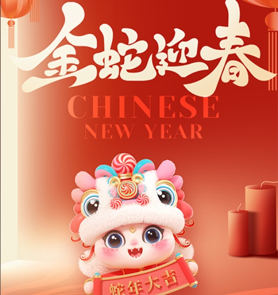 河北竣豪携福至，2025新春祈愿长