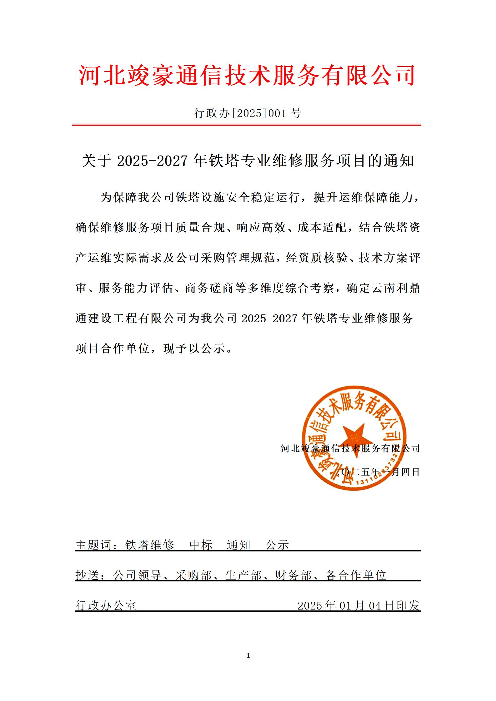 关于2025-2027年铁塔专业维修服务项目的通知