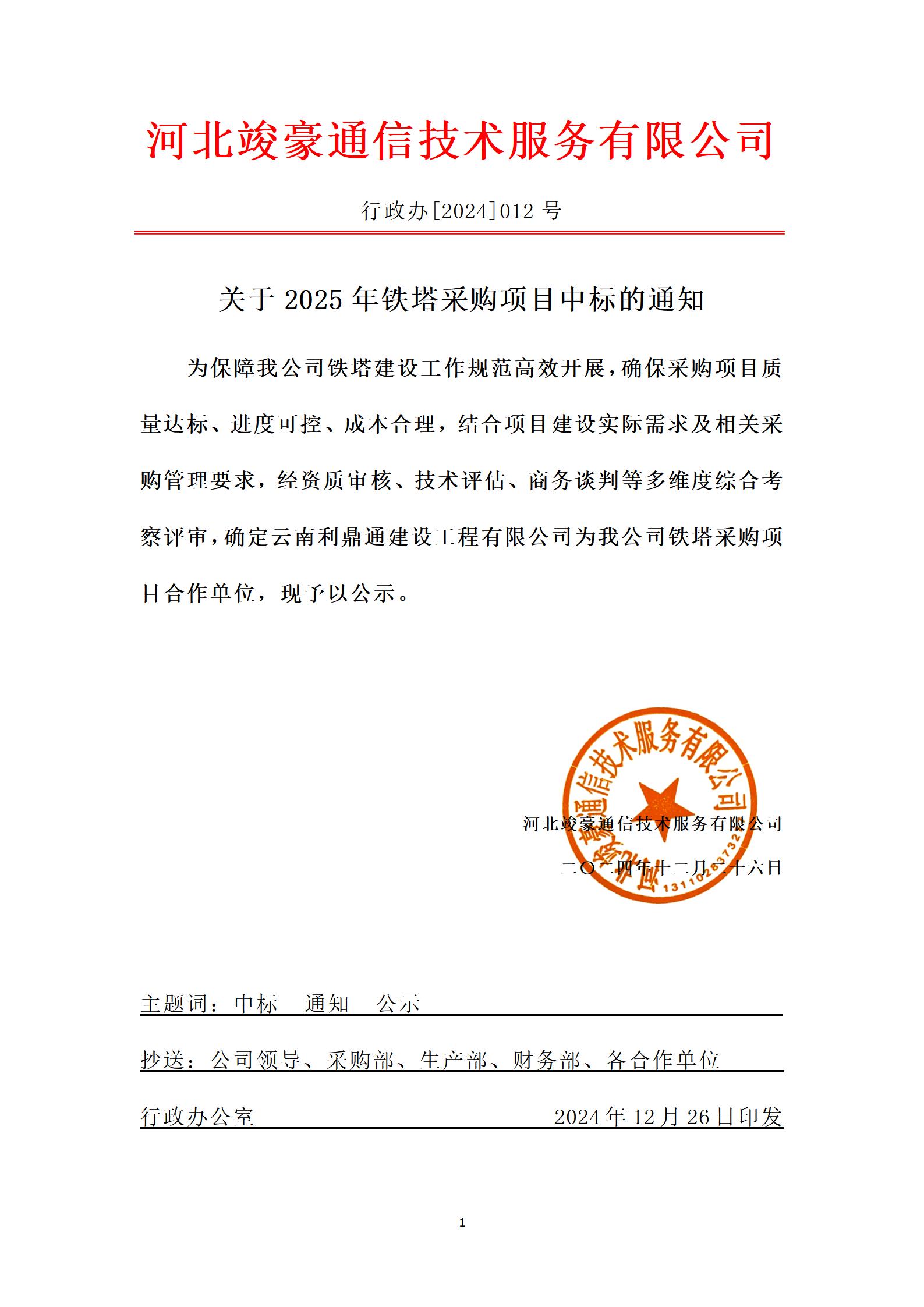 竣豪2024-012号文件-中标公示.jpg